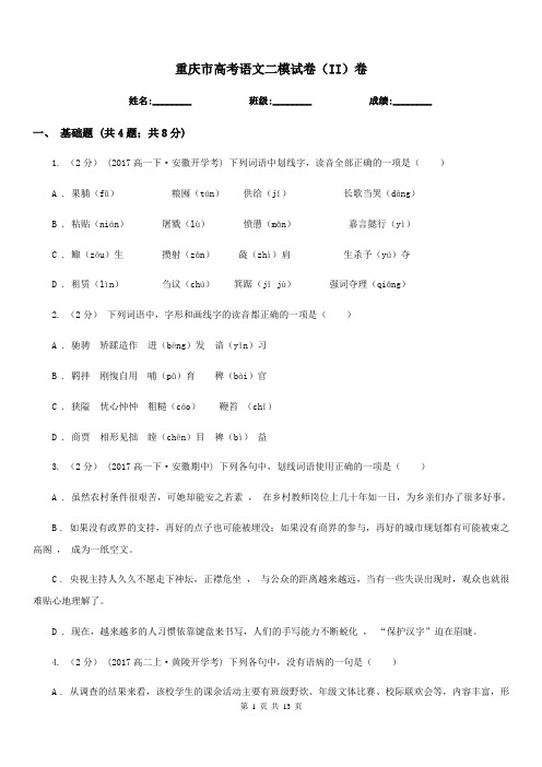 重庆市高考语文二模试卷(II)卷(考试)