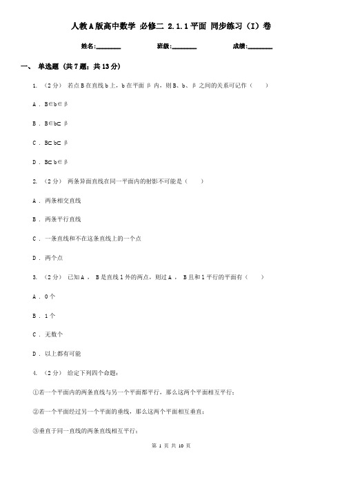 人教A版高中数学 必修二 2.1.1平面 同步练习(I)卷