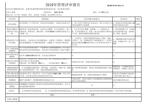 5、QR-QP-03-02管理评审报告