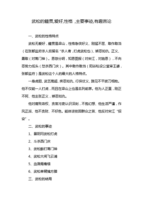 武松的籍贯,爱好,性格 ,主要事迹,有趣言论