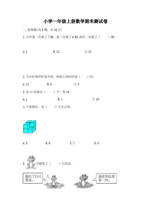 小学一年级上册数学期末测试卷及完整答案