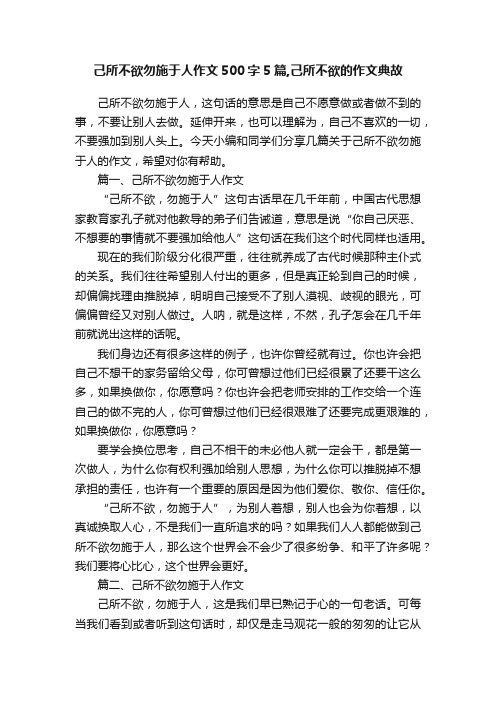 己所不欲勿施于人作文500字5篇,己所不欲的作文典故