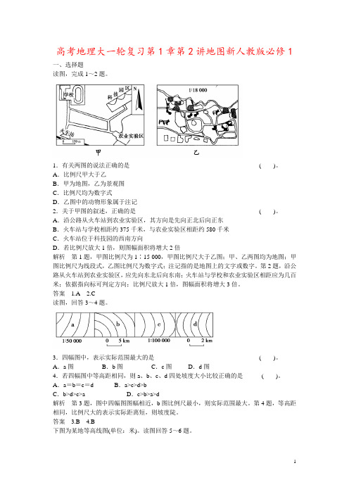 高考地理大一轮复习第1章第2讲地图新人教版必修1