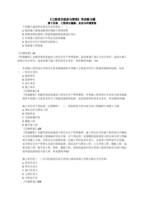 《工程项目组织与管理》考试练习题第十四章工程项目健康、安全与环境管理