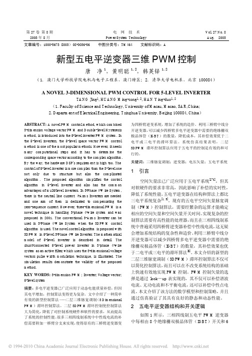 新型五电平逆变器三维PWM控制