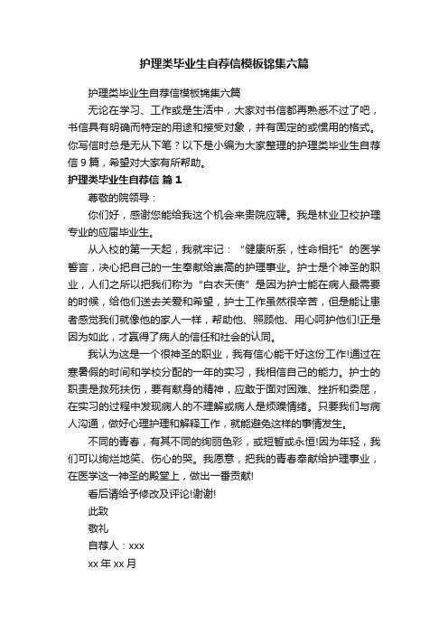 护理类毕业生自荐信模板锦集六篇