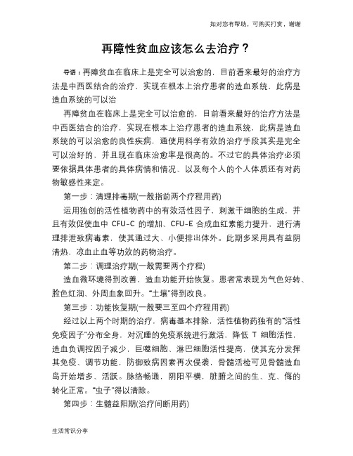再障性贫血应该怎么去治疗?
