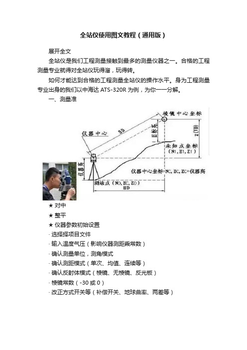 全站仪使用图文教程（通用版）