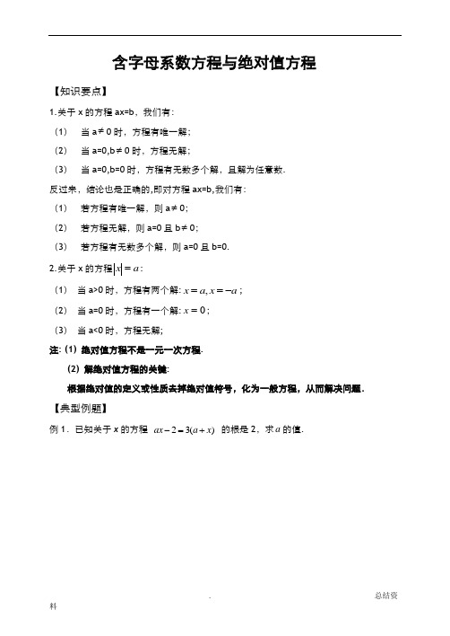 含字母系数方程与绝对值方程