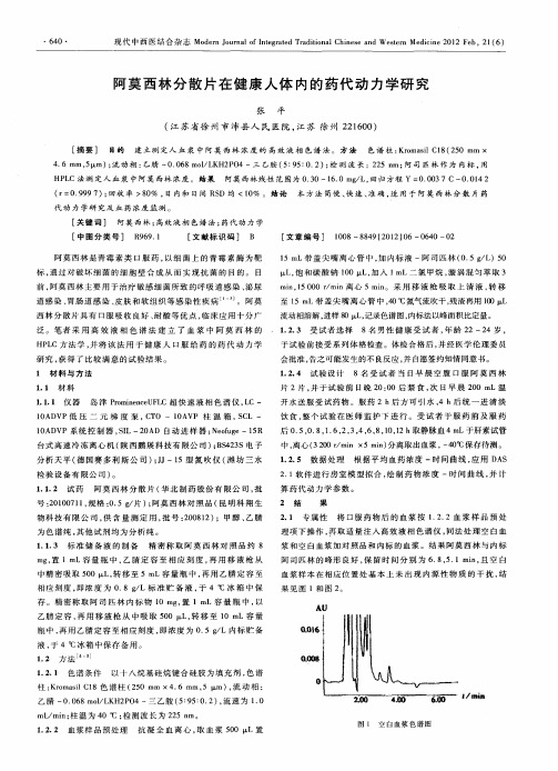 阿莫西林分散片在健康人体内的药代动力学研究