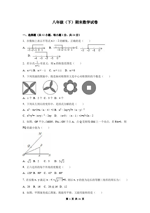 八年级(下)期末数学试卷3(人教版)+答案与试题解析