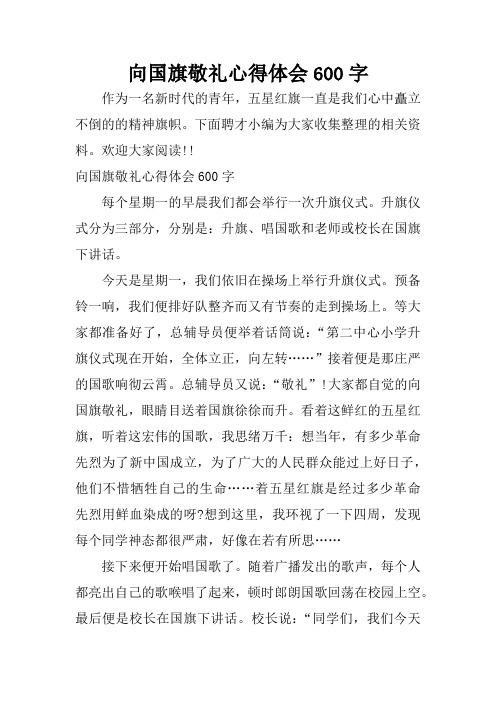 向国旗敬礼心得体会600字