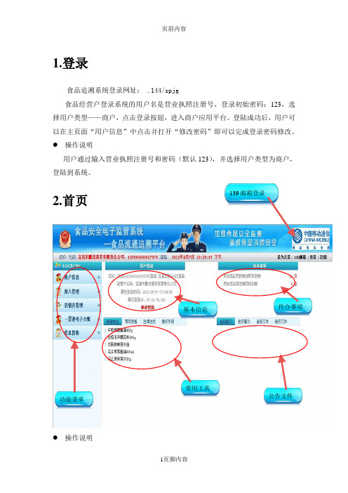 湖北省食品流通监管系统操作手册(商户)