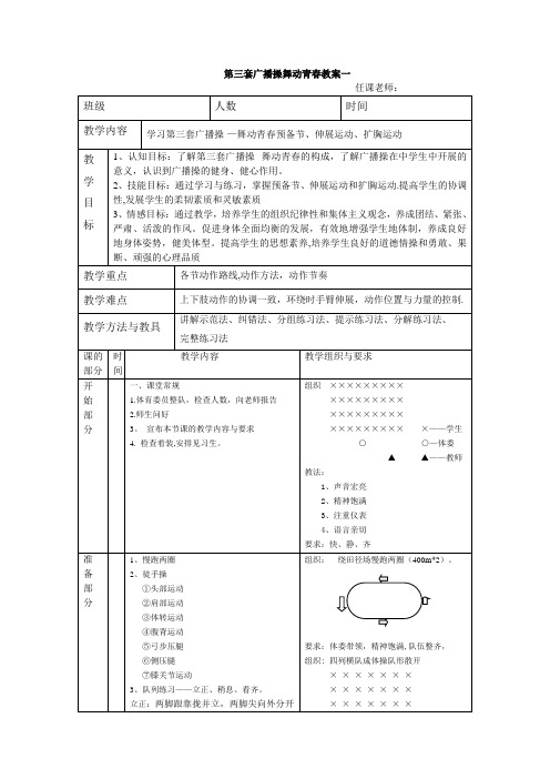 第三套广播操舞动青春教案(全)