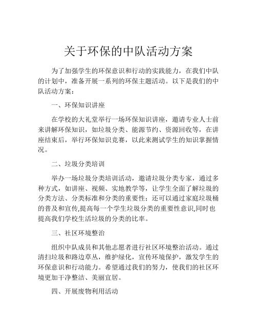 关于环保的中队活动方案