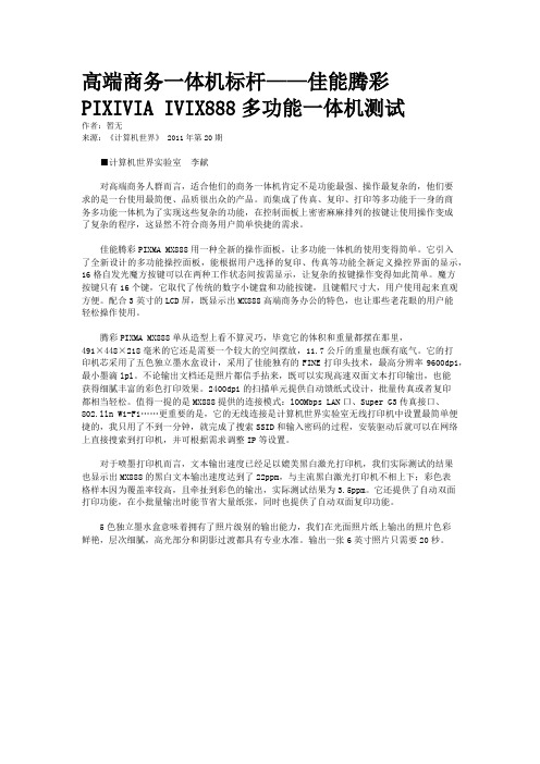 高端商务一体机标杆——佳能腾彩PIXIVIA IVIX888多功能一体机测试