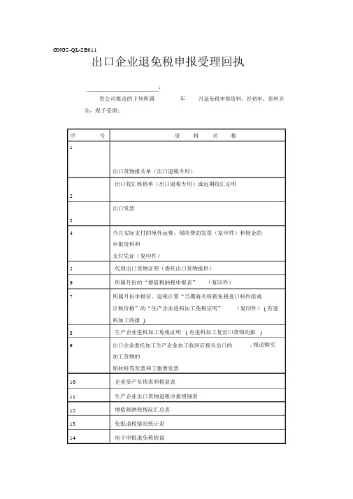 出口企业退免税申报受理回执