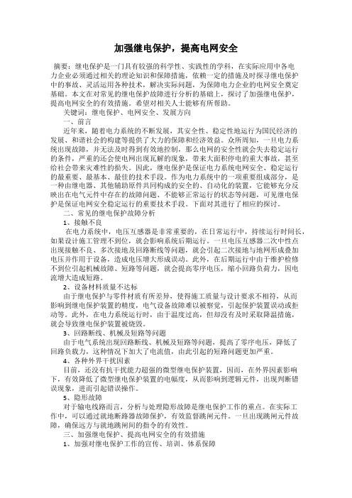 加强继电保护,提高电网安全