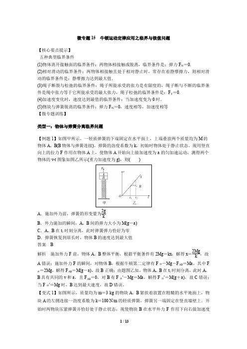 微专题15  牛顿运动定律应用之临界与极值问题