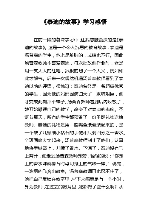 泰迪的故事学习感悟