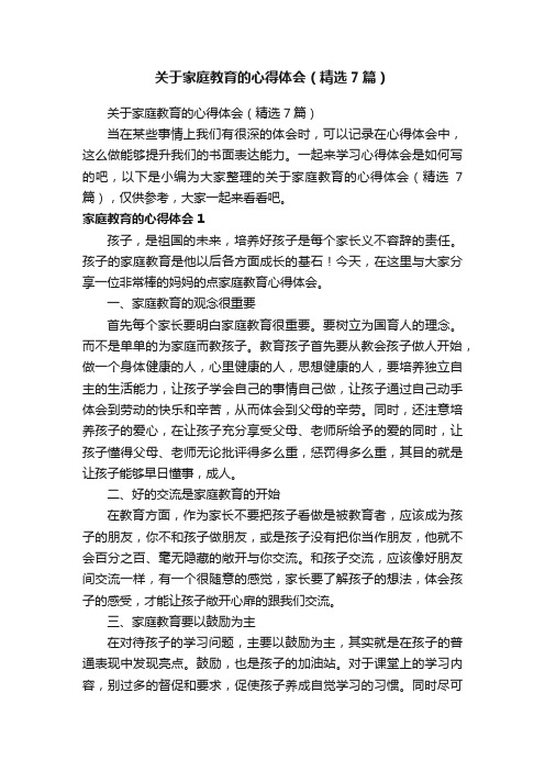 关于家庭教育的心得体会（精选7篇）