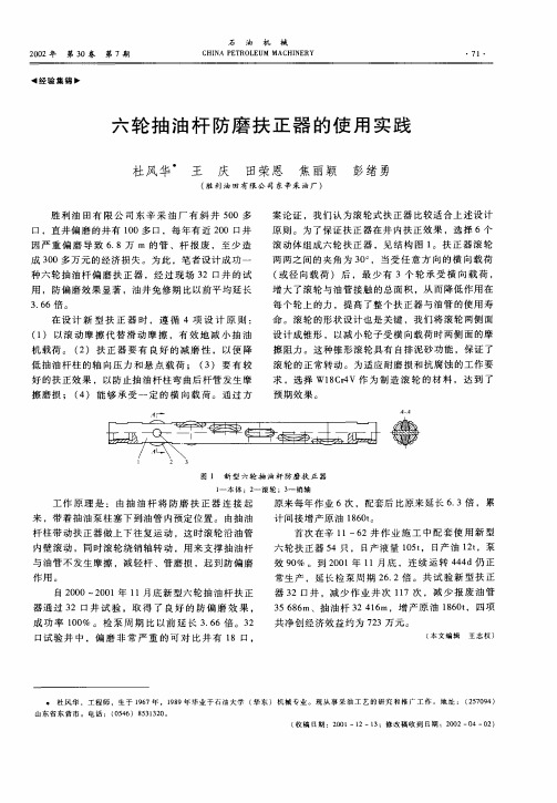 六轮抽油杆防磨扶正器的使用实践