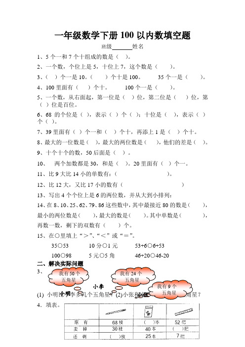 一年级下册数学试卷100以内数填空题  人教新课标