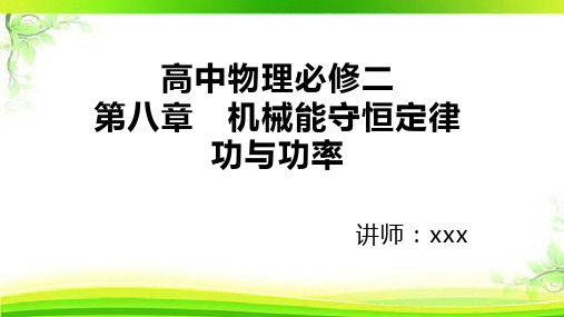 高中物理必修二第八章 机械能守恒定律功与功率