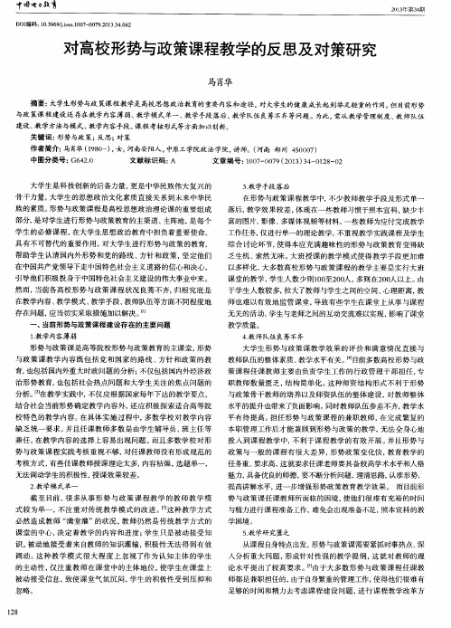 对高校形势与政策课程教学的反思及对策研究