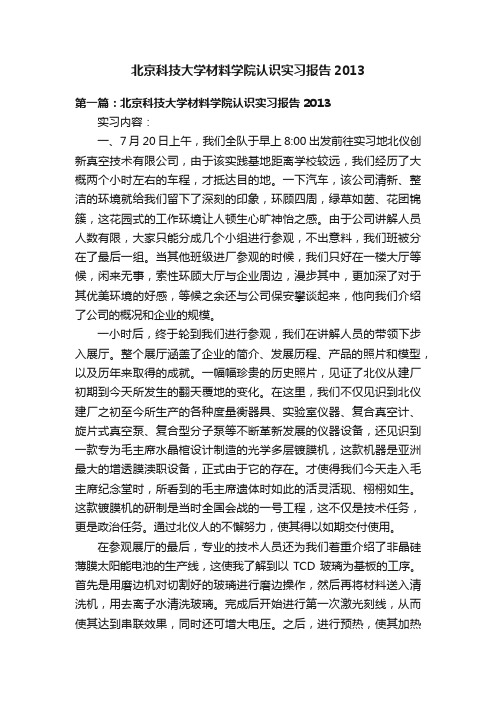 北京科技大学材料学院认识实习报告2013