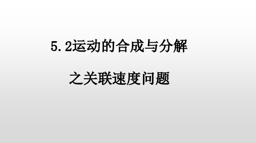 高中物理人教版(2019)必修二5.2运动的合成与分解之关联速度问题