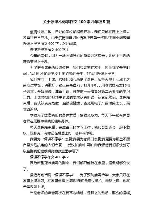 关于停课不停学作文400字四年级5篇