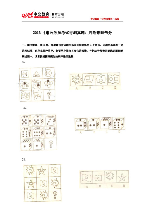 2013甘肃公务员考试行测真题：判断推理部分