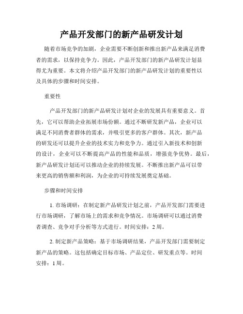 产品开发部门的新产品研发计划