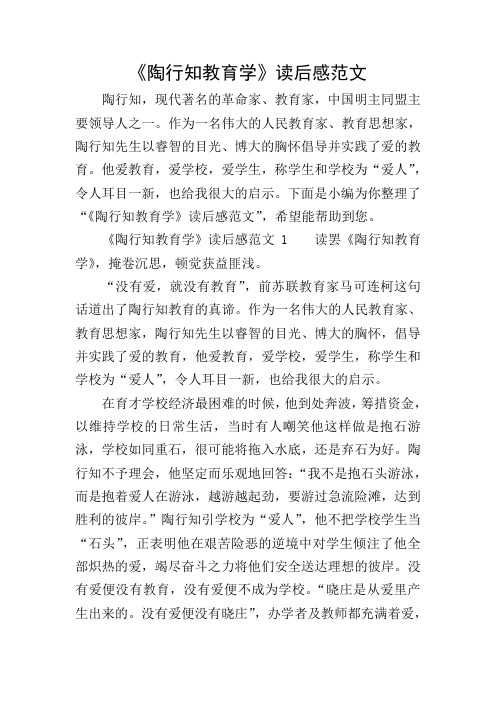 《陶行知教育学》读后感范文