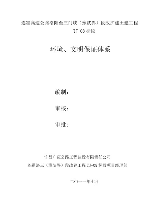 环境保障体系及保证措施资料