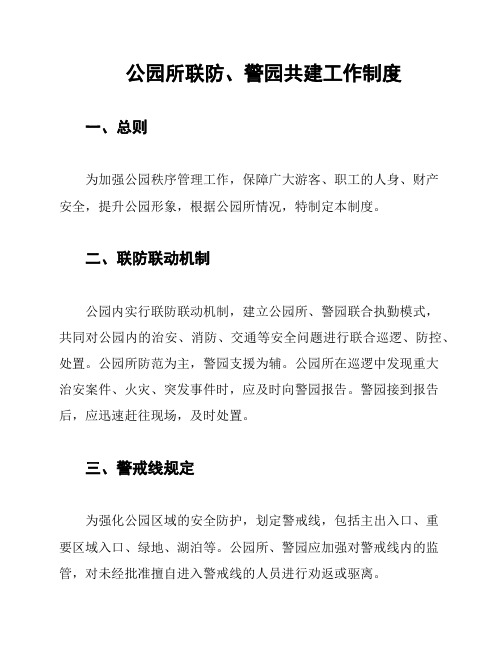 公园所联防、警园共建工作制度