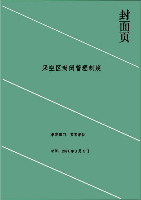采空区封闭管理制度