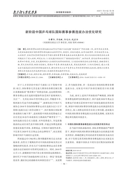 新阶段中国乒乓球队国际赛事参赛选拔办法优化研究