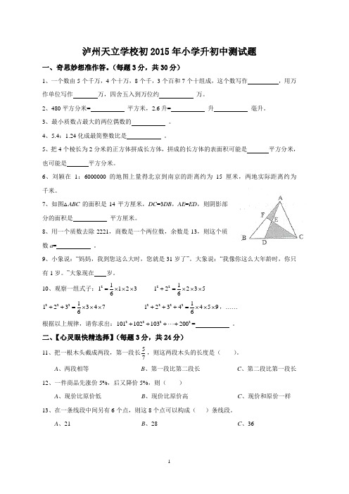 2015年天立小学升初中测试题