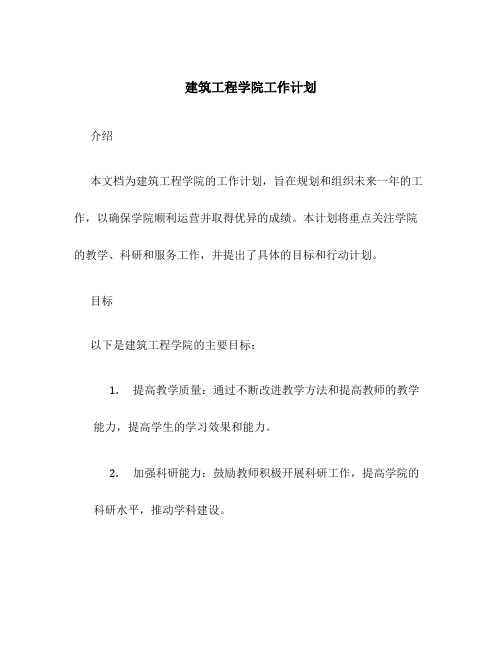 建筑工程学院工作计划