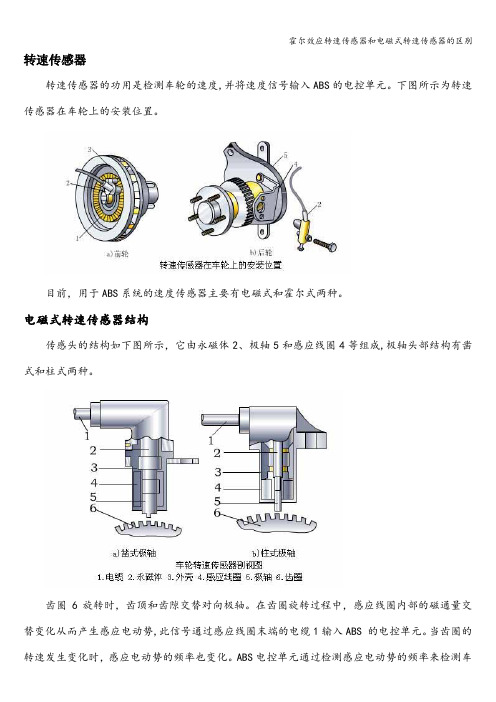 霍尔效应转速传感器和电磁式转速传感器的区别