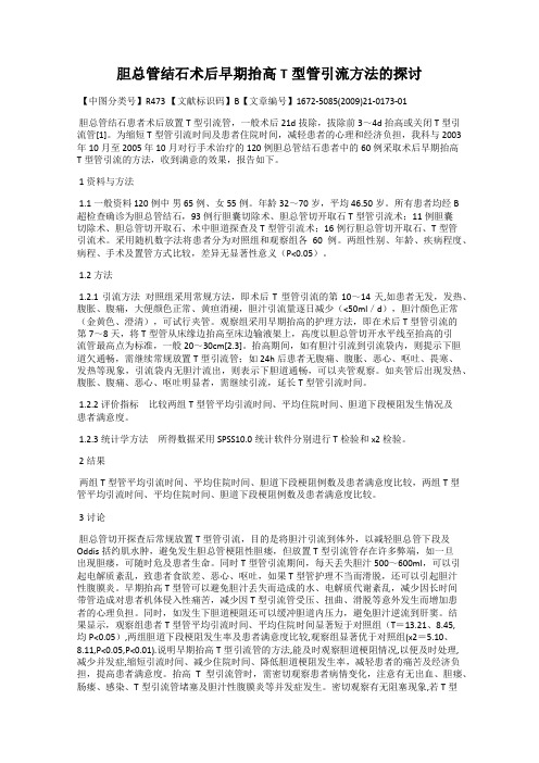 胆总管结石术后早期抬高T型管引流方法的探讨