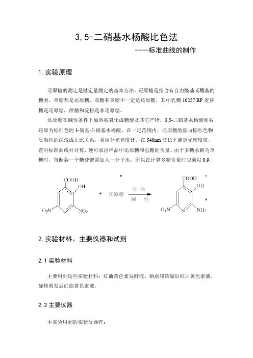 3,5-二硝基水杨酸(DNS)法测定还原糖