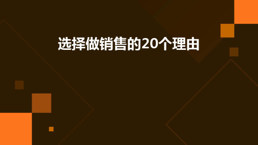 选择做销售的20个理由