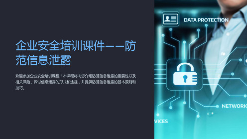 企业安全培训课件-防范信息泄露