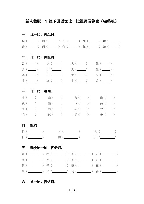 新人教版一年级下册语文比一比组词及答案(完整版)