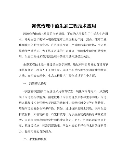 河流治理中的生态工程技术应用