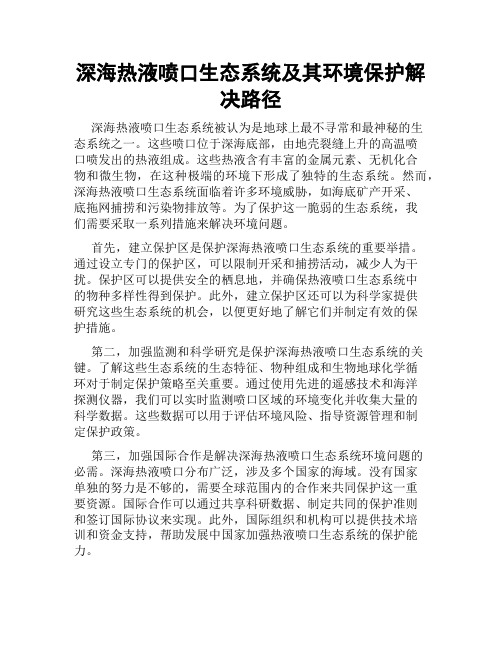 深海热液喷口生态系统及其环境保护解决路径