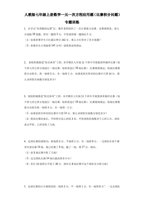 人教版七年级上册数学一元一次方程应用题(比赛积分问题)专题训练